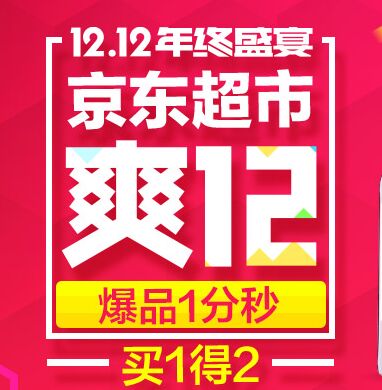 双12预告:京东超市 双12爆品1分秒杀 限十大城市